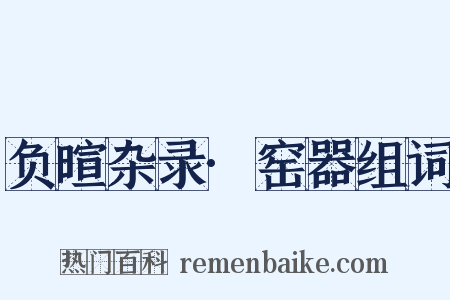 负暄杂录·窑器组词是什么意思的图片